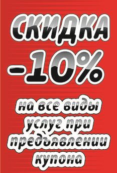 купон на скидку